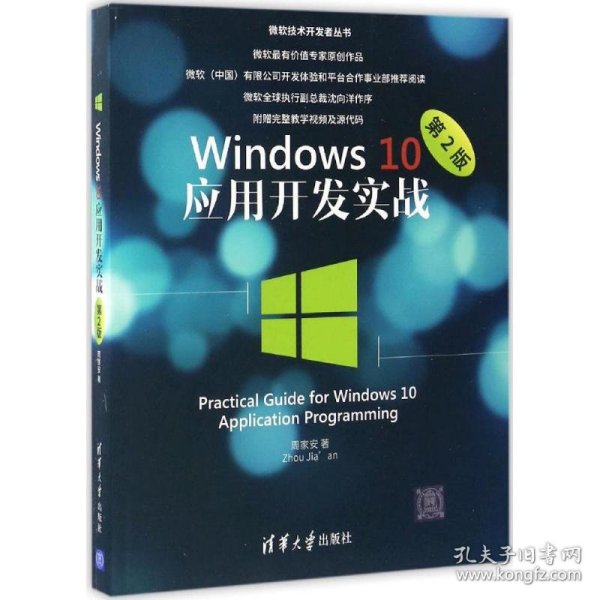 Windows 10应用开发实战（第2版）