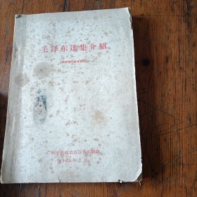 毛泽东选集介绍1964