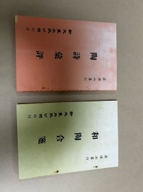 《陶诗汇评》《和陶合笺》