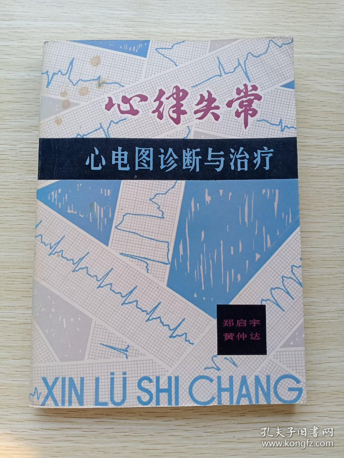 心律失常：心电图诊断与治疗