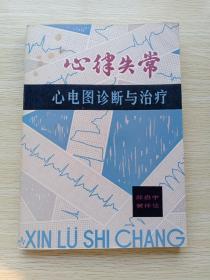 心律失常：心电图诊断与治疗