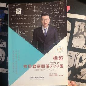 杨超考研数学必做986题（适用于数学1、2、3 2019）