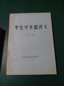 中医学基础讲义油印版 1972年河北医学院革委会医教部编 罕见版本大量中医药方。