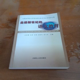 走进新世纪的语文教育:内蒙古师范大学首届语文教育硕士学位论文集