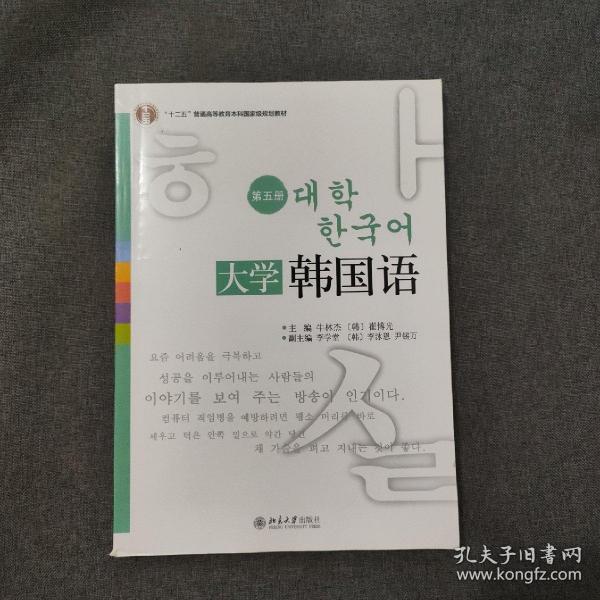 普通高等教育“十一五”国家级规划教材·21世纪韩国语系列教材：大学韩国语5