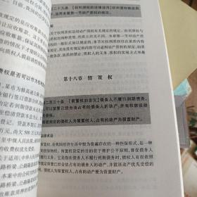 中华人民共和国物权法配套规定（实用注解版）