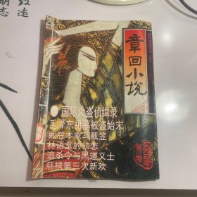 章回小说 1993年第一期