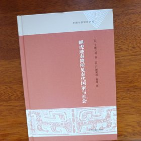 睡虎地秦简所见秦代国家与社会