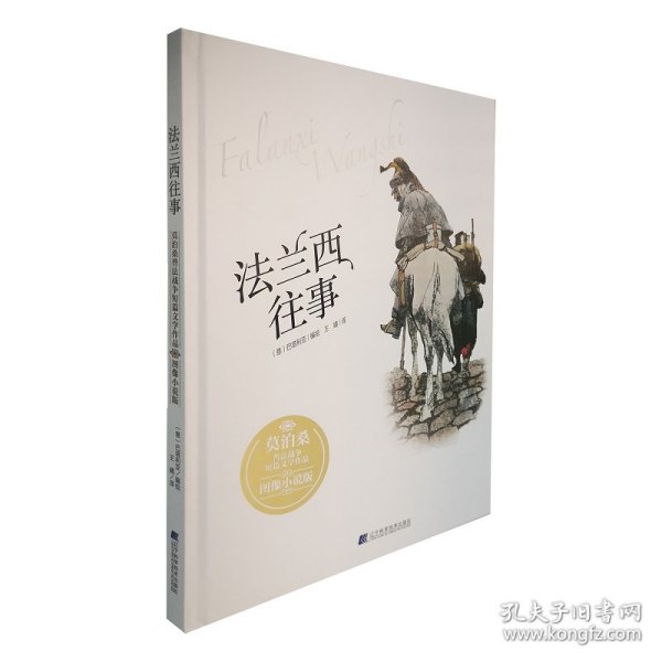 正版书法兰西往事：莫泊桑普法战争短篇文学作品·图像小说版