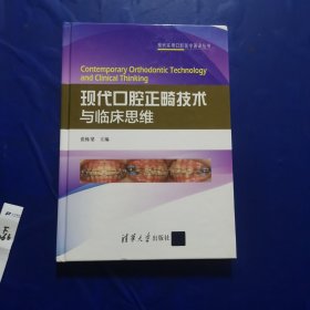 现代口腔正畸技术与临床思维