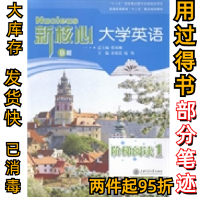 新核心大学英语B版阶梯阅读:1余祖晨 庞炜9787313111708上海交通大学出版社2014-01-01