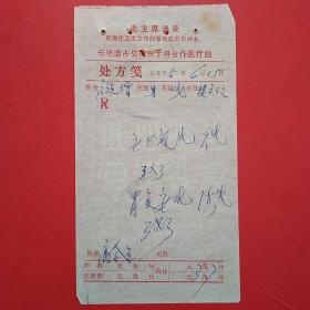 时期，老处方单4，东于林合作医疗站。1-4