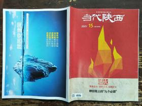 当代陕西(2021年第15期)