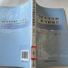 当代大学中的跨学科研究