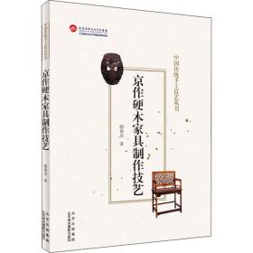 京作硬木家具制作技艺/中国传统手工技艺丛书 轻纺 邸保忠 新华正版