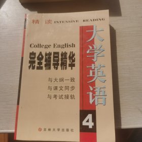 大学英语4完全辅导精华