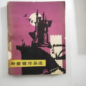 叶君健作品选