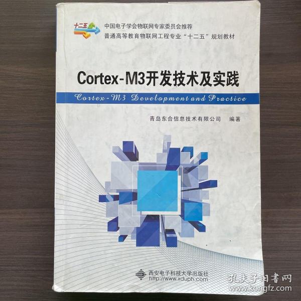 Cortex-M3开发技术及实践/普通高等教育物联网工程专业“十二五”规划教材