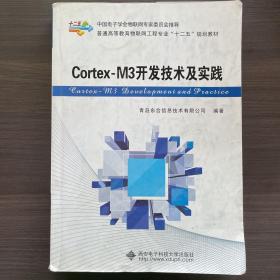 Cortex-M3开发技术及实践/普通高等教育物联网工程专业“十二五”规划教材