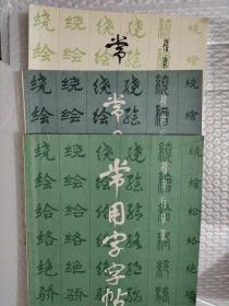 常用字字帖一、二、四（3本合售）