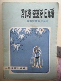 70年代老书 体育锻炼书 冷水浴 空气浴 日光浴 页码到66页