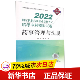 药事管理与法规:国家执业药师职业资格考试临考冲刺模拟试卷