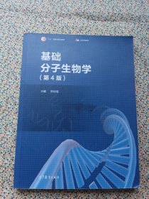 基础分子生物学（第4版）