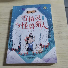 雪精灵与怪兽猎人