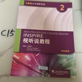 全新版大学进阶英语：视听说教程2（学生用书 附光盘）