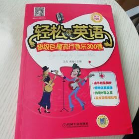 轻松学英语：超级巨星流行音乐300首（英汉对照）
