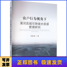 农户行为视角下黑河流域可持续水资源管理研究