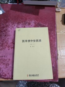 医学衷中参西录 下册