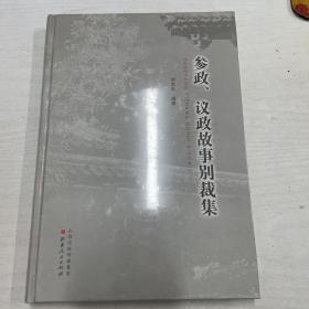 参政、议政故事别裁集