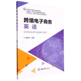 跨境電子商務(wù)英語