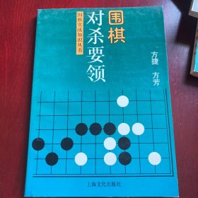 围棋对杀要领