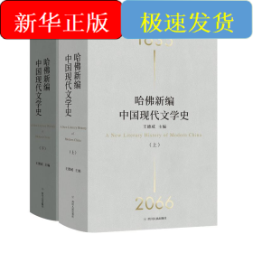 哈佛新编中国现代文学史(上下)(精)