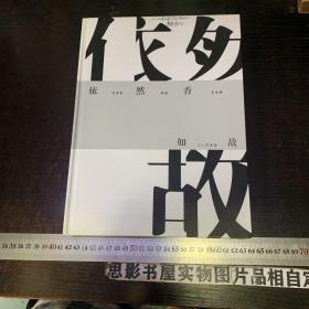 依然香如故 : 何多苓、李强、罗发辉三人作品【作者签名本】