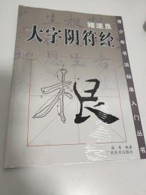 褚遂良·大字阴符经（未拆封）