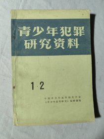 青少年犯罪研究资料1.2/3.4/共两册