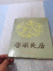 云南民居