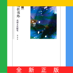 戏在书外(戏剧文化随笔)/写意文丛