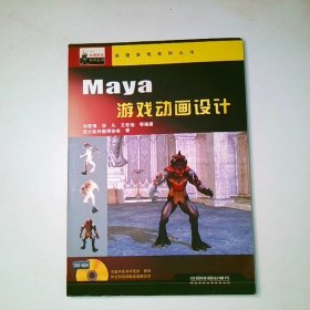 Maya游戲動(dòng)畫(huà)設(shè)計(jì)