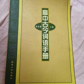 高中古今词语手册