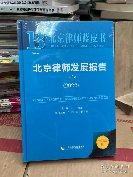 北京律师蓝皮书：北京律师发展报告No.6(2022)