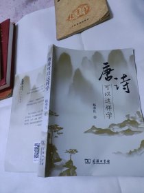 唐诗可以这样学