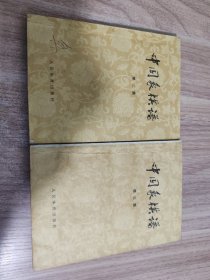 中国象棋谱【第二集】【第三集】 2本合售