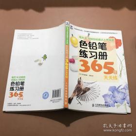 每天10分钟的绘画达人养成班：色铅笔练习册365日天天练