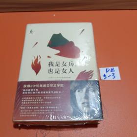 我是女兵,也是女人：2015年诺贝尔文学奖获奖作品