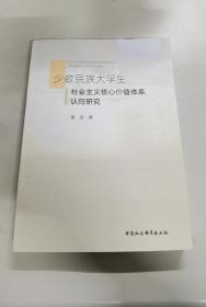 少数民族大学生社会主义核心价值体系认同研究