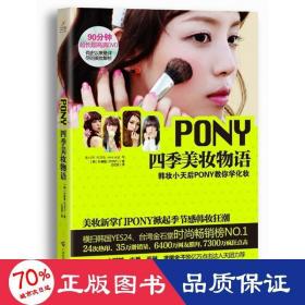 PONY四季美妆物语